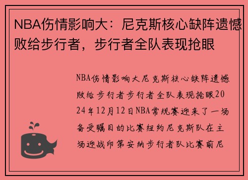 NBA伤情影响大：尼克斯核心缺阵遗憾败给步行者，步行者全队表现抢眼