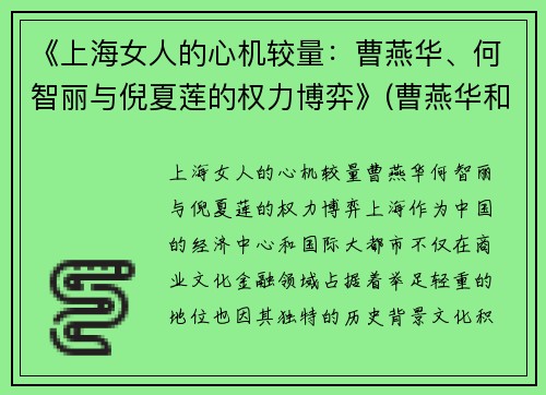 《上海女人的心机较量：曹燕华、何智丽与倪夏莲的权力博弈》(曹燕华和何智丽)