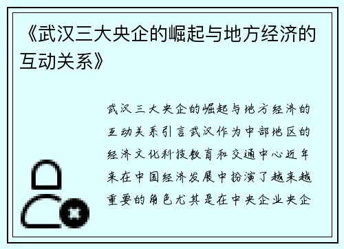 《武汉三大央企的崛起与地方经济的互动关系》