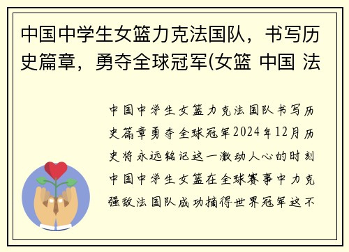 中国中学生女篮力克法国队，书写历史篇章，勇夺全球冠军(女篮 中国 法国)