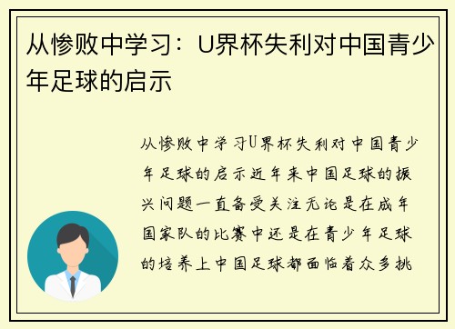 从惨败中学习：U界杯失利对中国青少年足球的启示