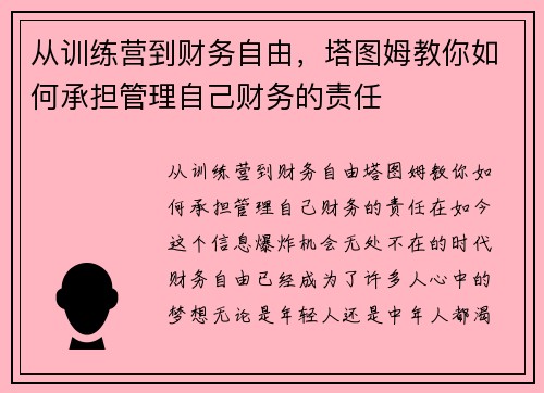 从训练营到财务自由，塔图姆教你如何承担管理自己财务的责任