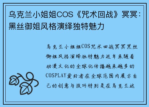 乌克兰小姐姐COS《咒术回战》冥冥：黑丝御姐风格演绎独特魅力