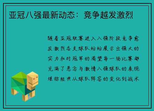 亚冠八强最新动态：竞争越发激烈