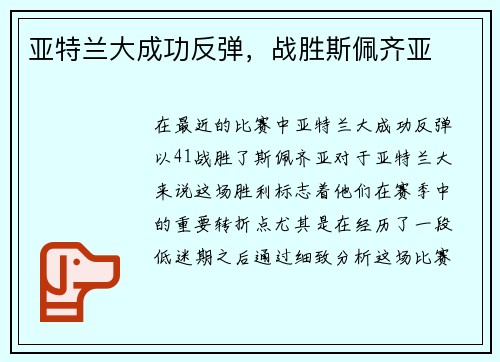 亚特兰大成功反弹，战胜斯佩齐亚
