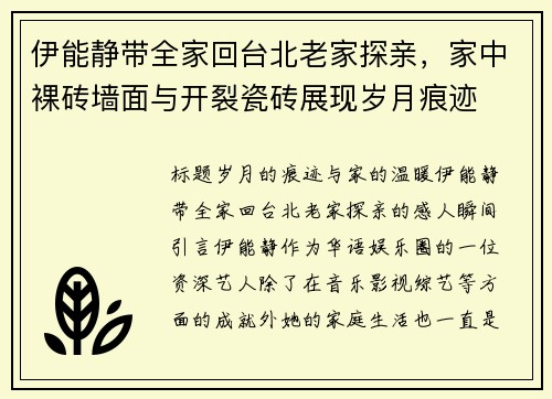 伊能静带全家回台北老家探亲，家中裸砖墙面与开裂瓷砖展现岁月痕迹