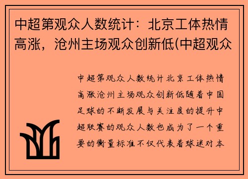 中超第观众人数统计：北京工体热情高涨，沧州主场观众创新低(中超观众最多的比赛)