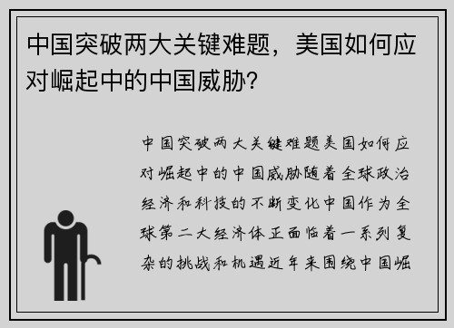 中国突破两大关键难题，美国如何应对崛起中的中国威胁？