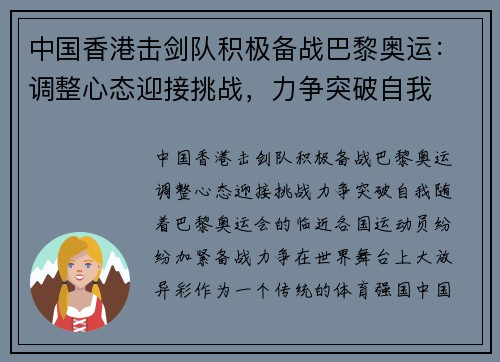 中国香港击剑队积极备战巴黎奥运：调整心态迎接挑战，力争突破自我