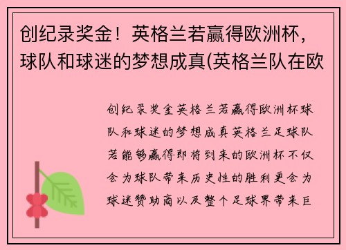 创纪录奖金！英格兰若赢得欧洲杯，球队和球迷的梦想成真(英格兰队在欧洲杯上取得的最好成绩)