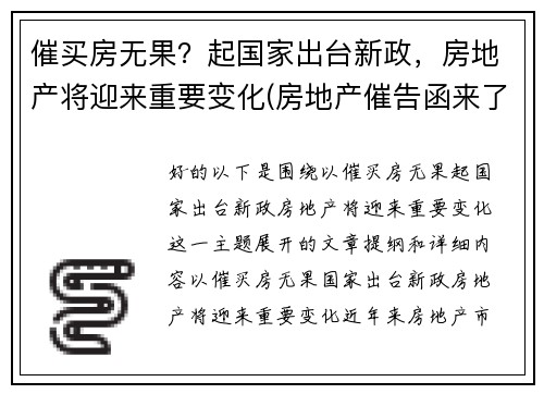 催买房无果？起国家出台新政，房地产将迎来重要变化(房地产催告函来了后果严重吗)