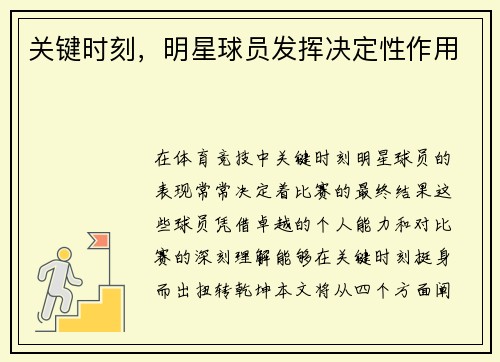 关键时刻，明星球员发挥决定性作用