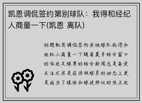 凯恩调侃签约第别球队：我得和经纪人商量一下(凯恩 离队)
