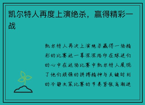 凯尔特人再度上演绝杀，赢得精彩一战