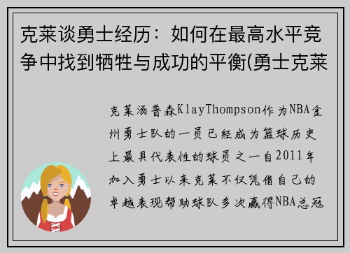 克莱谈勇士经历：如何在最高水平竞争中找到牺牲与成功的平衡(勇士克莱复出)