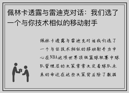 佩林卡透露与雷迪克对话：我们选了一个与你技术相似的移动射手