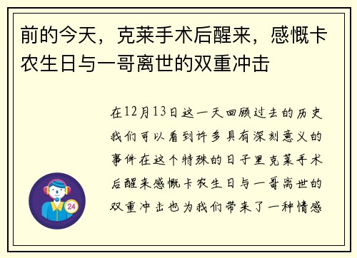 前的今天，克莱手术后醒来，感慨卡农生日与一哥离世的双重冲击
