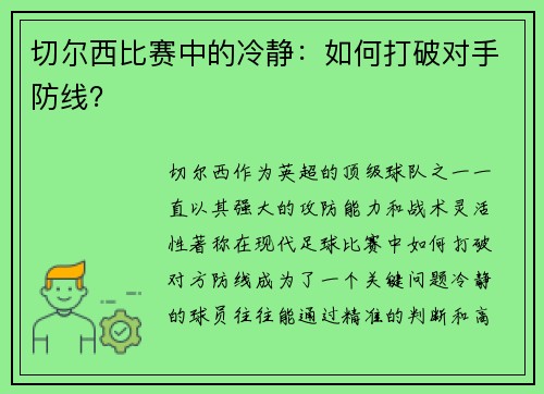 切尔西比赛中的冷静：如何打破对手防线？