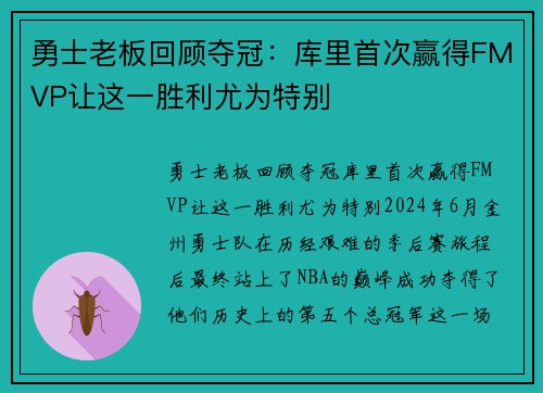 勇士老板回顾夺冠：库里首次赢得FMVP让这一胜利尤为特别