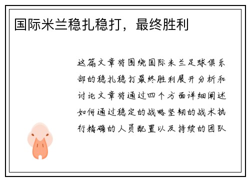 国际米兰稳扎稳打，最终胜利