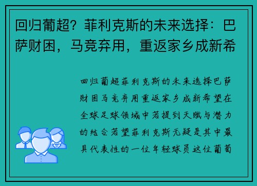 回归葡超？菲利克斯的未来选择：巴萨财困，马竞弃用，重返家乡成新希望