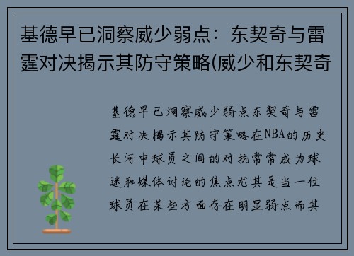 基德早已洞察威少弱点：东契奇与雷霆对决揭示其防守策略(威少和东契奇)