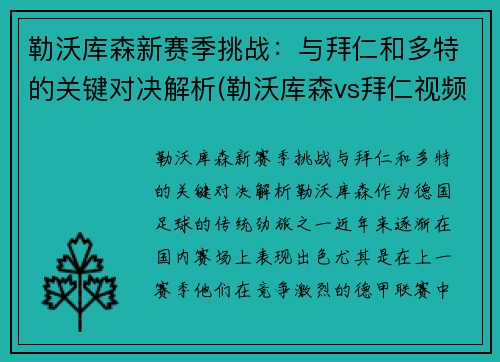 勒沃库森新赛季挑战：与拜仁和多特的关键对决解析(勒沃库森vs拜仁视频直播)