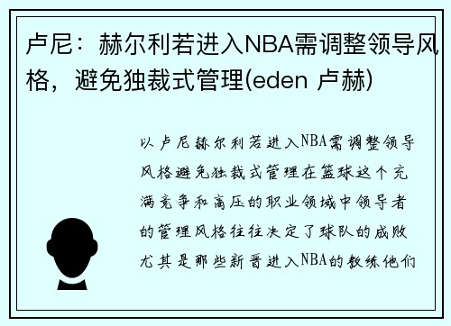 卢尼：赫尔利若进入NBA需调整领导风格，避免独裁式管理(eden 卢赫)
