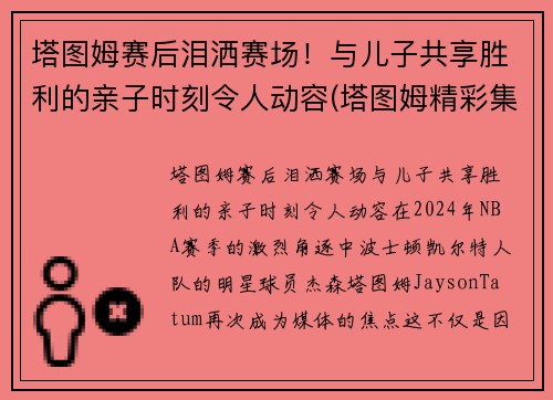 塔图姆赛后泪洒赛场！与儿子共享胜利的亲子时刻令人动容(塔图姆精彩集锦)