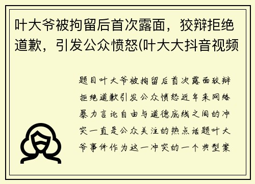 叶大爷被拘留后首次露面，狡辩拒绝道歉，引发公众愤怒(叶大大抖音视频)