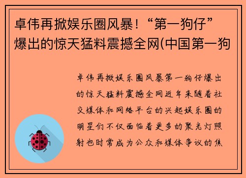 卓伟再掀娱乐圈风暴！“第一狗仔”爆出的惊天猛料震撼全网(中国第一狗仔卓伟去哪里了)