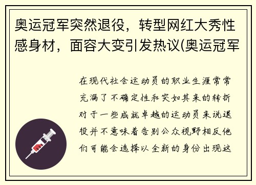 奥运冠军突然退役，转型网红大秀性感身材，面容大变引发热议(奥运冠军退役后什么级别)