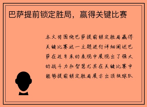 巴萨提前锁定胜局，赢得关键比赛