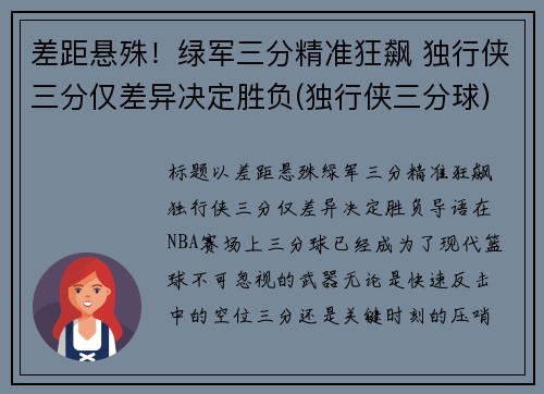 差距悬殊！绿军三分精准狂飙 独行侠三分仅差异决定胜负(独行侠三分球)