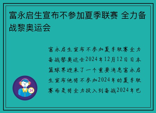 富永启生宣布不参加夏季联赛 全力备战黎奥运会