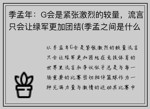 季孟年：G会是紧张激烈的较量，流言只会让绿军更加团结(季孟之间是什么意思)