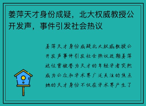 姜萍天才身份成疑，北大权威教授公开发声，事件引发社会热议