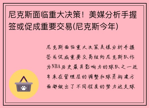 尼克斯面临重大决策！美媒分析手握签或促成重要交易(尼克斯今年)