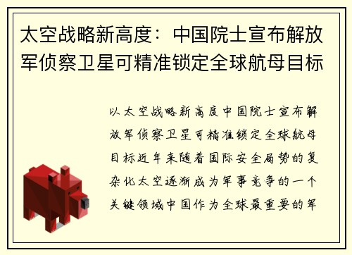 太空战略新高度：中国院士宣布解放军侦察卫星可精准锁定全球航母目标