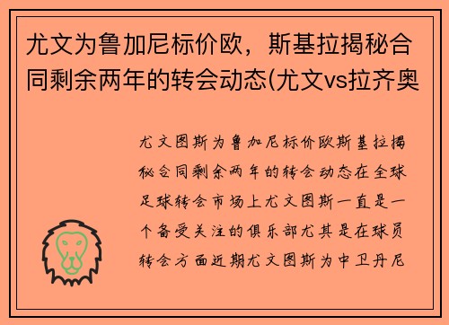 尤文为鲁加尼标价欧，斯基拉揭秘合同剩余两年的转会动态(尤文vs拉齐奥前瞻)