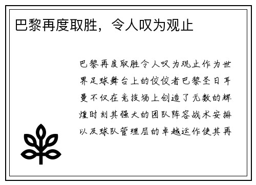 巴黎再度取胜，令人叹为观止