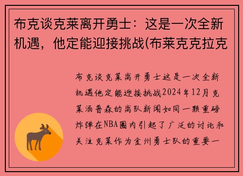 布克谈克莱离开勇士：这是一次全新机遇，他定能迎接挑战(布莱克克拉克)