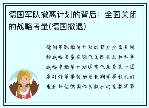德国军队撤离计划的背后：全面关闭的战略考量(德国撤退)