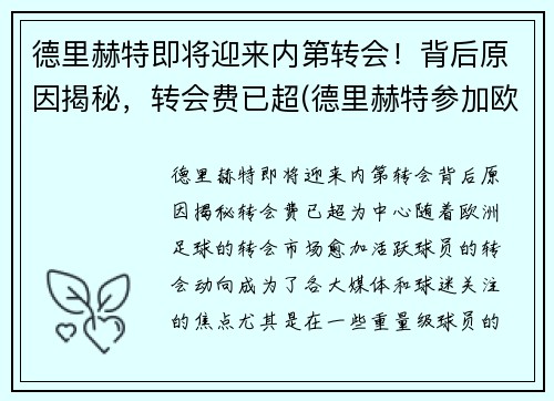 德里赫特即将迎来内第转会！背后原因揭秘，转会费已超(德里赫特参加欧洲杯了吗)