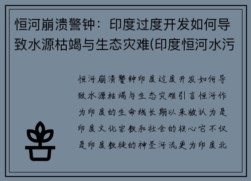 恒河崩溃警钟：印度过度开发如何导致水源枯竭与生态灾难(印度恒河水污染会影响中国吗)