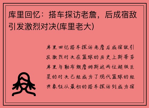 库里回忆：搭车探访老詹，后成宿敌引发激烈对决(库里老大)