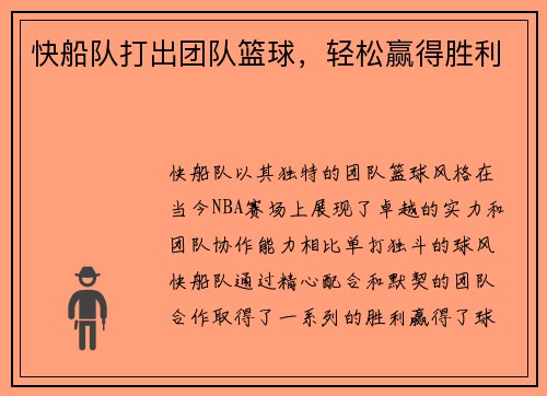 快船队打出团队篮球，轻松赢得胜利