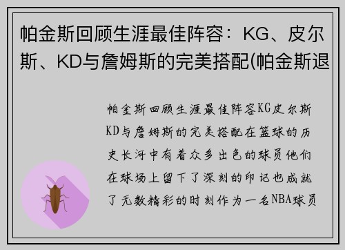 帕金斯回顾生涯最佳阵容：KG、皮尔斯、KD与詹姆斯的完美搭配(帕金斯退役)