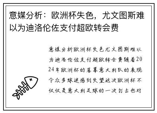 意媒分析：欧洲杯失色，尤文图斯难以为迪洛伦佐支付超欧转会费