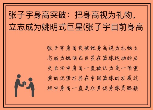 张子宇身高突破：把身高视为礼物，立志成为姚明式巨星(张子宇目前身高2米28视频)